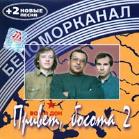 Группа Беломорканал (Арутюнян Степа) Привет, босота -2 1999 (CD)