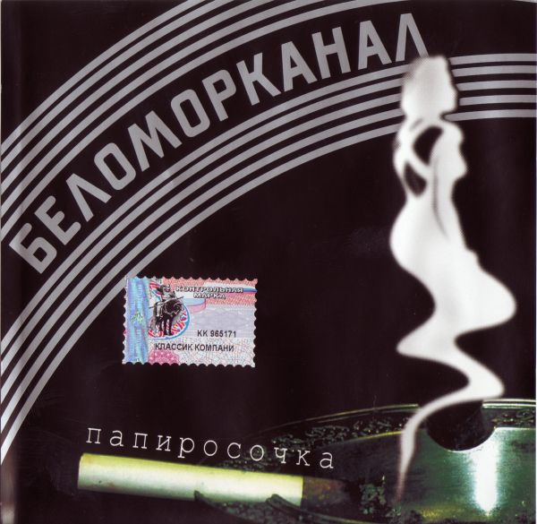 Группа Беломорканал Папиросочка 2003 (CD)
