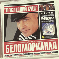 Группа Беломорканал (Арутюнян Степа) «Последний куш» 2010 (CD)