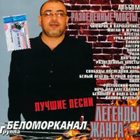 Группа Беломорканал (Арутюнян Степа) «Разведенные мосты» 2002 (CD)