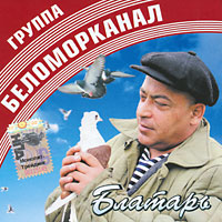 Группа Беломорканал (Арутюнян Степа) «Блатарь» 2006 (CD)