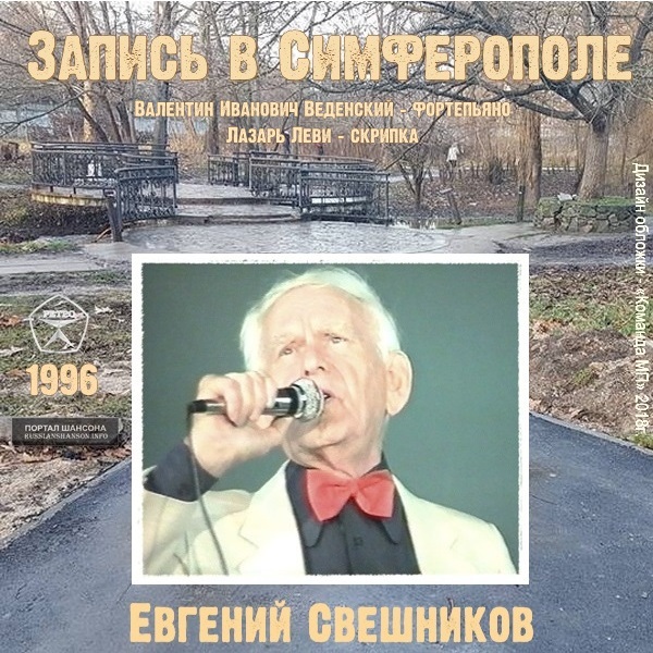 Евгений Свешников Запись в Симферополе 1996