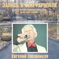 Евгений Свешников «Запись в Симферополе» 1996 (MA)