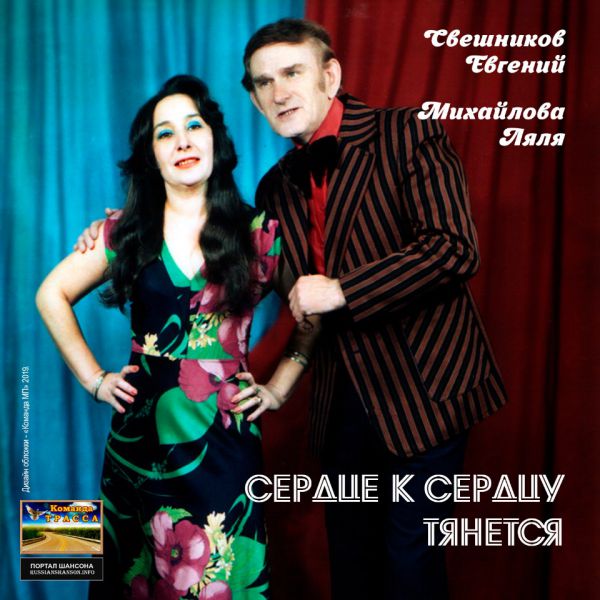 Евгений Свешников и Ляля Михайлова Сердце к сердцу тянется 2019