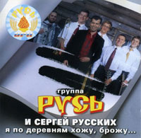 Сергей Север (Русских) «Деревенский альбом» 2003 (CD)