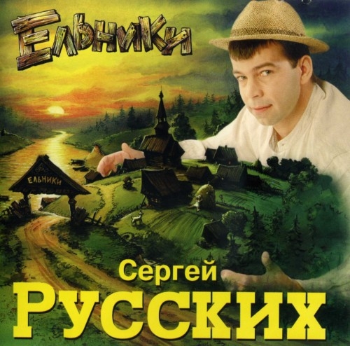 Сергей Русских Ельники 1998