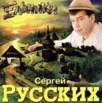 Сергей Север (Русских) «Ельники» 1998 (CD)