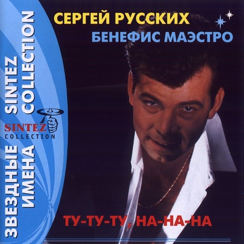 Сергей Русских Ту-ту-ту на-на-на. Бенефис маэстро 2002