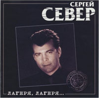 Сергей Север (Русских) Лагеря, лагеря 2001 (MC,CD)