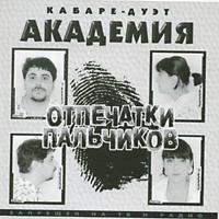 Сергей Север (Русских) «Отпечатки пальчиков» 1998 (CD)