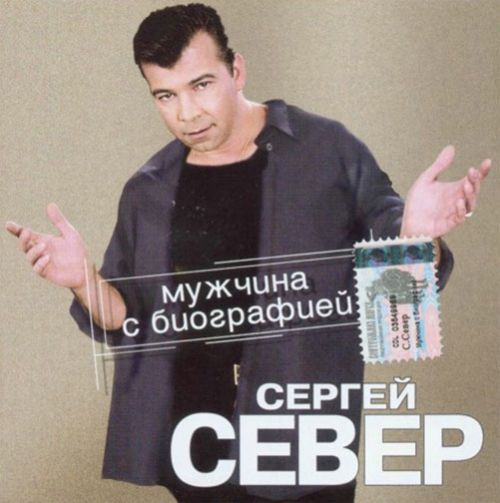 Сергей Север Мужчина с биографией 2003
