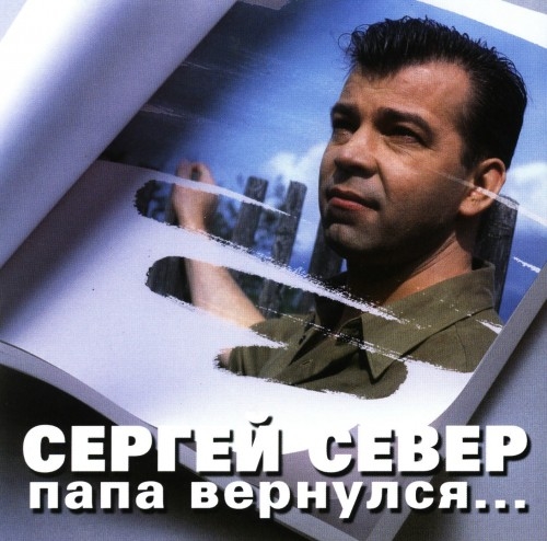 Сергей Север Папа вернулся 2003