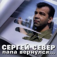 Сергей Север (Русских) «Папа вернулся» 2003 (CD)