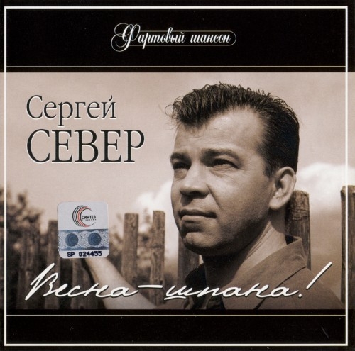 Сергей Север Весна-шпана 2004