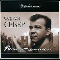 Сергей Север (Русских) «Весна-шпана» 2004 (CD)