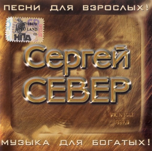 Сергей Север Песни для взрослых 2006