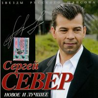Сергей Север (Русских) Новое и лучшее 2005 (CD)