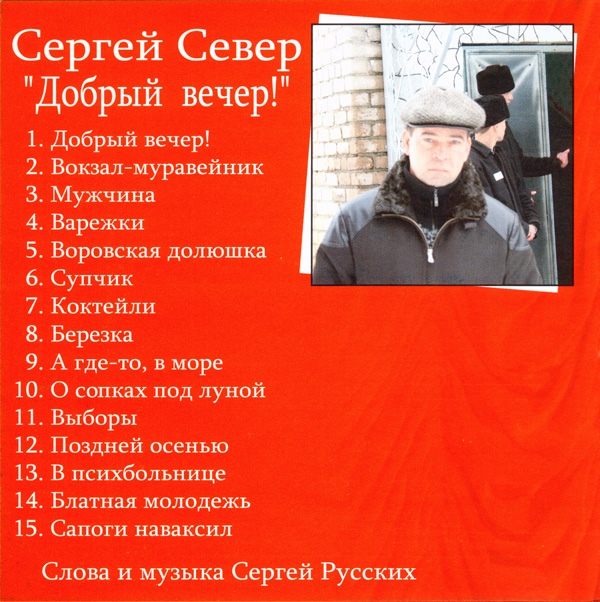 Сергей Север Добрый вечер! 2007