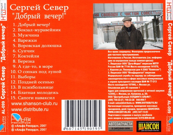 Сергей Север Добрый вечер! 2007