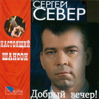 Сергей Север (Русских) «Добрый вечер!» 2007 (CD)