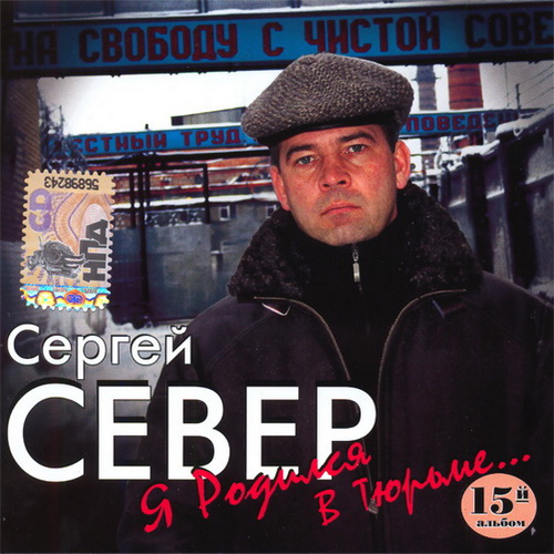 Сергей Север Я родился в тюрьме 2008