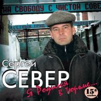 Сергей Север (Русских) Я родился в тюрьме 2008 (CD)