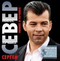 Сергей Север (Русских) «Новое и лучшее» 2009 (CD)