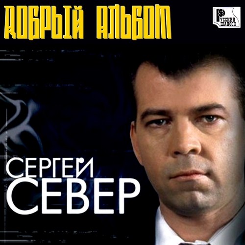 Сергей Север Добрый альбом 2012