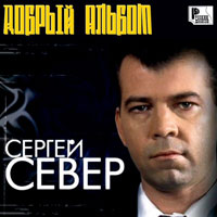 Сергей Север (Русских) «Добрый альбом» 2012 (CD)