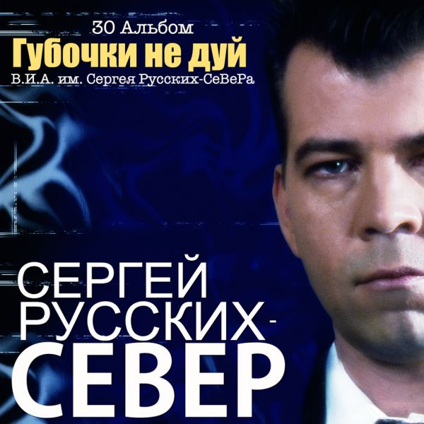 Сергей Русских-Север Губочки не дуй 2018