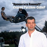 Сергей Север (Русских) Прекратите панику!!! 2018 (DA)