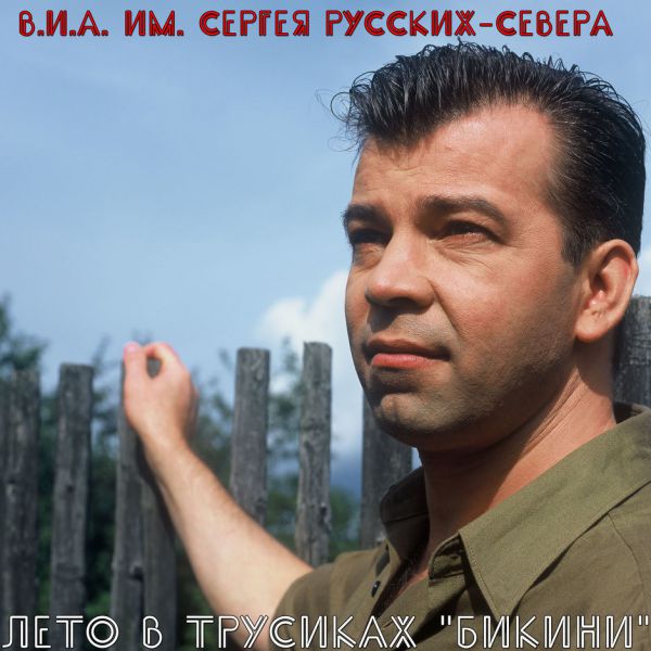 Сергей Русских-Север Лето в трусиках «Бикини» 2018