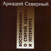 Аркадий Северный (Звездин) Воспоминания о старой Одессе и Петербурге 1997 (CD)