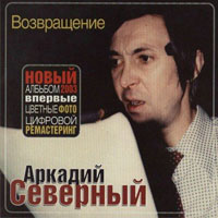 Аркадий Северный Возвращение (ремикс) 1996 (CD)