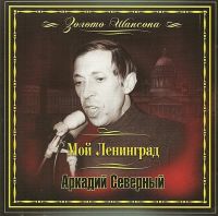 Аркадий Северный (Звездин) «Мой Ленинград» 2008 (CD)