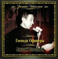 Аркадий Северный Господа офицеры 2008 (CD)