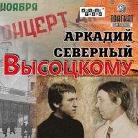 Аркадий Северный (Звездин) Высоцкому 2014 (CD)