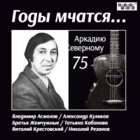 Аркадий Северный (Звездин) Аркадию Северному 75 2014 (CD)