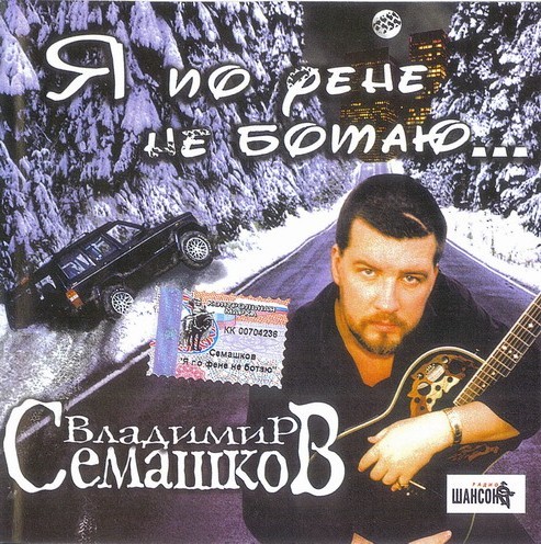 Владимир Семашков Я по фене не ботаю 2002
