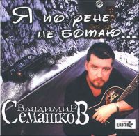 Владимир Семашков «Я по фене не ботаю» 2002 (CD)