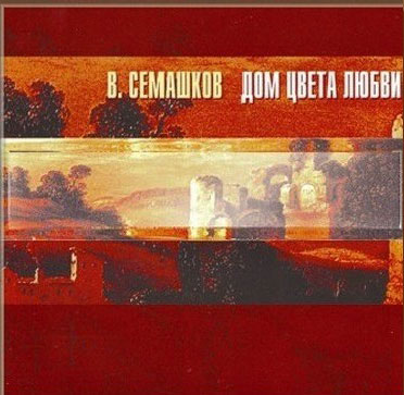 Владимир Семашков Дом цвета любви 2003