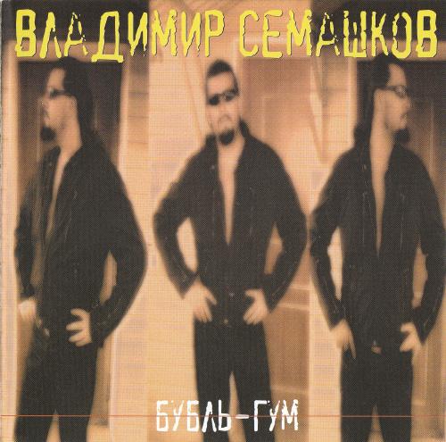 Владимир Семашков Бубль-гум 2005