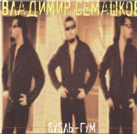 Владимир Семашков Бубль-гум 2005 (CD)