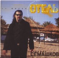 Владимир Семашков «Отель» 2006 (CD)