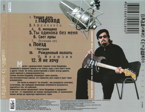 Владимир Семашков Пароход 2005