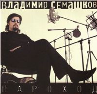 Владимир Семашков Пароход 2005 (CD)