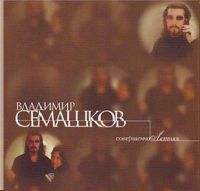 Владимир Семашков «Совершеннолетняя» 2006 (CD)