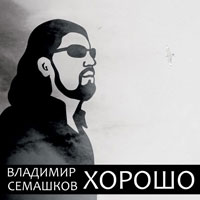 Владимир Семашков «Хорошо» 2012 (CD)