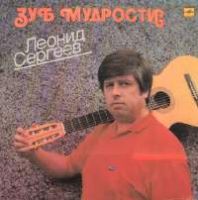 Леонид Сергеев «Зуб мудрости» 1989, 1990 (LP)