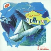 Леонид Сергеев «Моя песня на компакте» 1996 (CD)